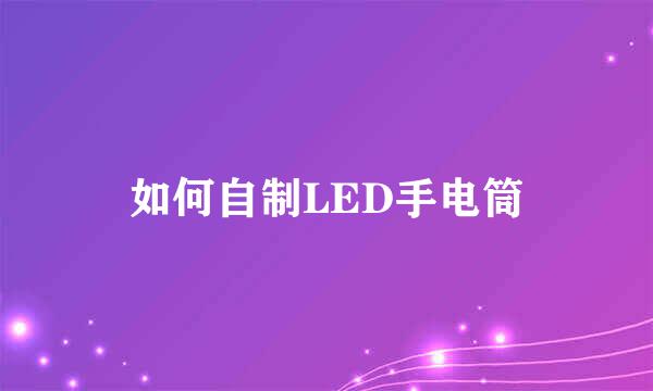 如何自制LED手电筒
