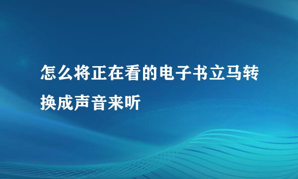 怎么将正在看的电子书立马转换成声音来听