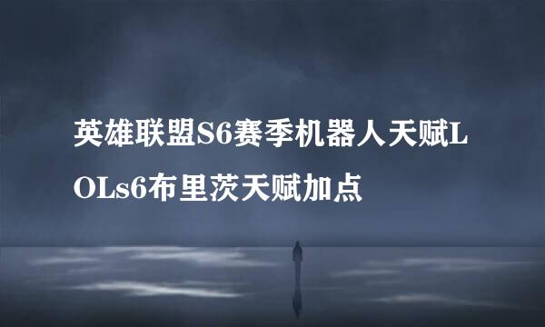 英雄联盟S6赛季机器人天赋LOLs6布里茨天赋加点