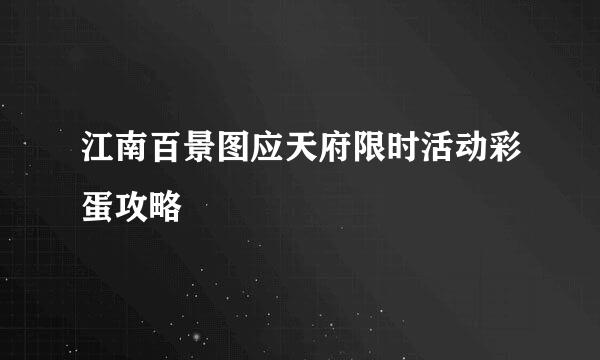 江南百景图应天府限时活动彩蛋攻略