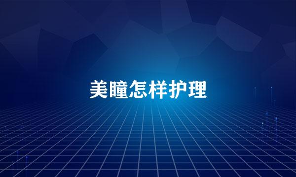 美瞳怎样护理