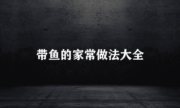 带鱼的家常做法大全