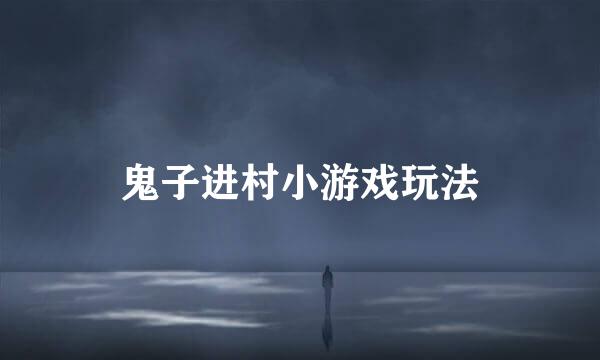 鬼子进村小游戏玩法