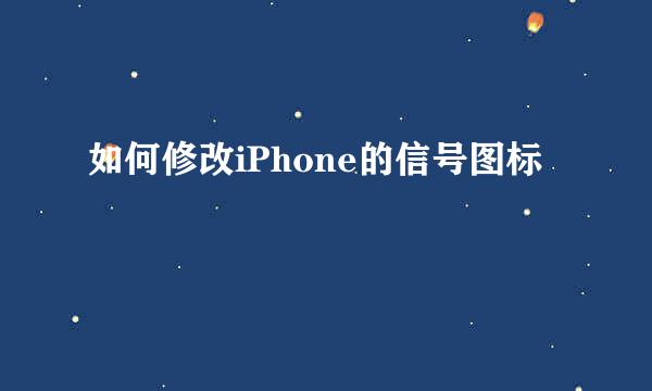 如何修改iPhone的信号图标