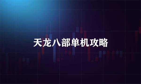 天龙八部单机攻略