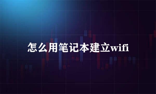 怎么用笔记本建立wifi