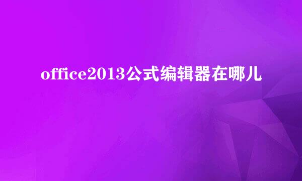 office2013公式编辑器在哪儿