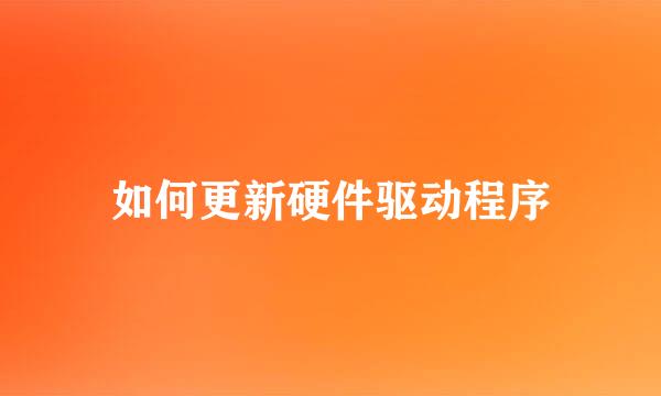 如何更新硬件驱动程序