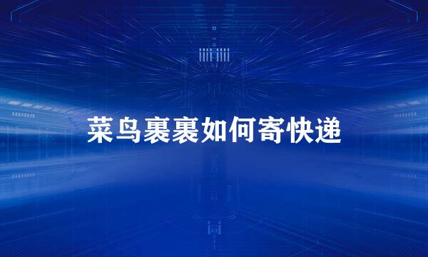 菜鸟裹裹如何寄快递