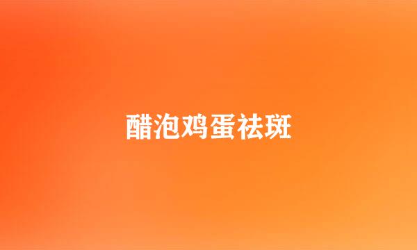 醋泡鸡蛋祛斑
