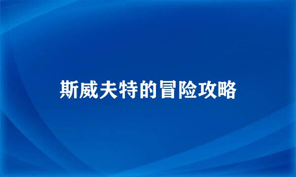 斯威夫特的冒险攻略