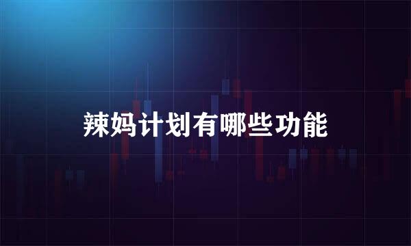 辣妈计划有哪些功能