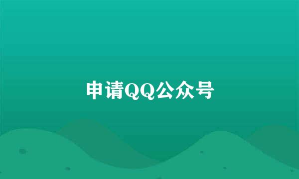 申请QQ公众号