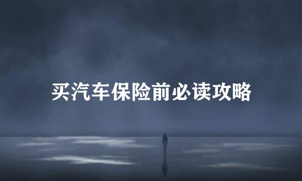 买汽车保险前必读攻略