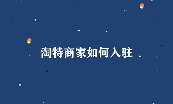 淘特商家如何入驻