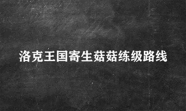 洛克王国寄生菇菇练级路线
