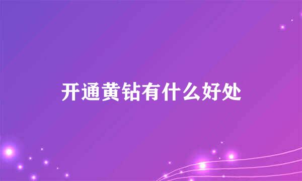 开通黄钻有什么好处