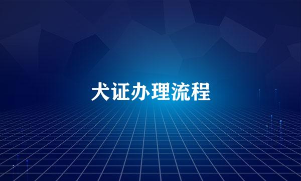 犬证办理流程