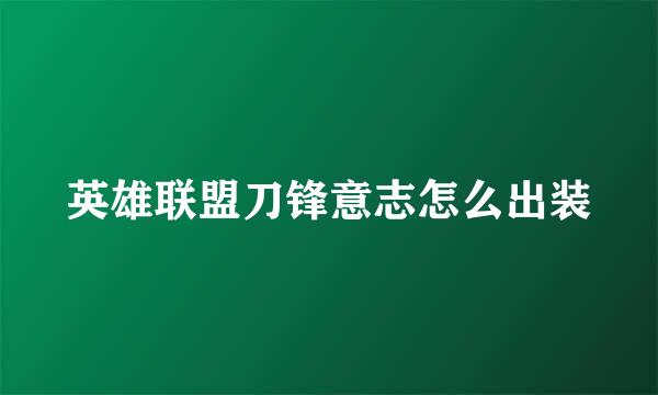 英雄联盟刀锋意志怎么出装