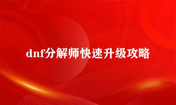 dnf分解师快速升级攻略