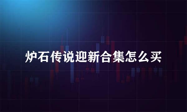 炉石传说迎新合集怎么买