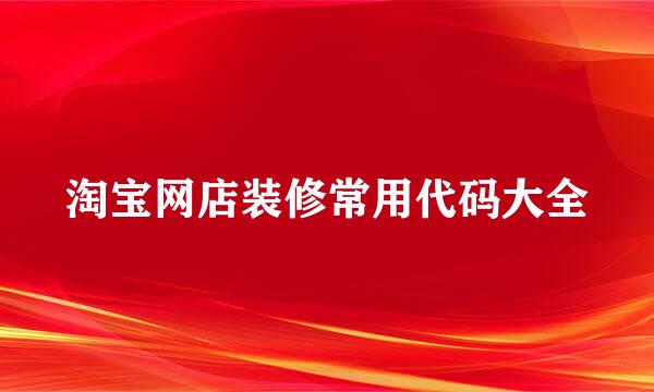 淘宝网店装修常用代码大全