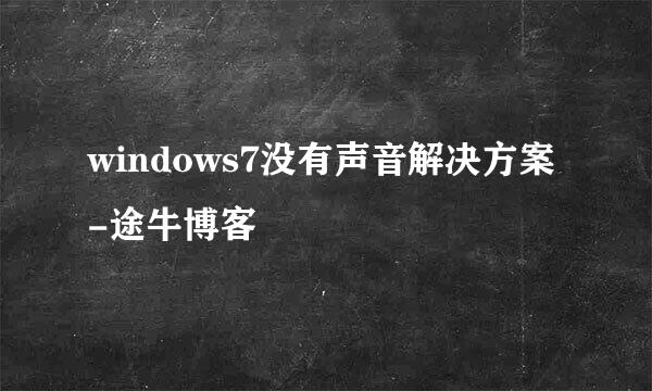 windows7没有声音解决方案-途牛博客