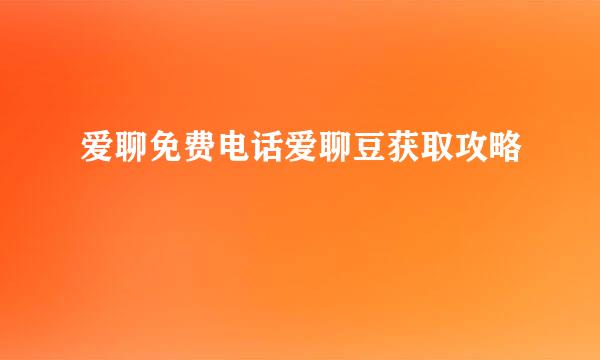 爱聊免费电话爱聊豆获取攻略