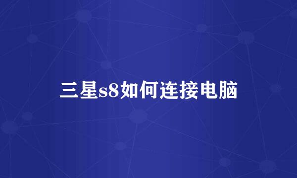 三星s8如何连接电脑