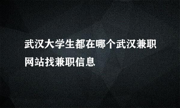 武汉大学生都在哪个武汉兼职网站找兼职信息