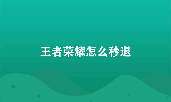 王者荣耀怎么秒退