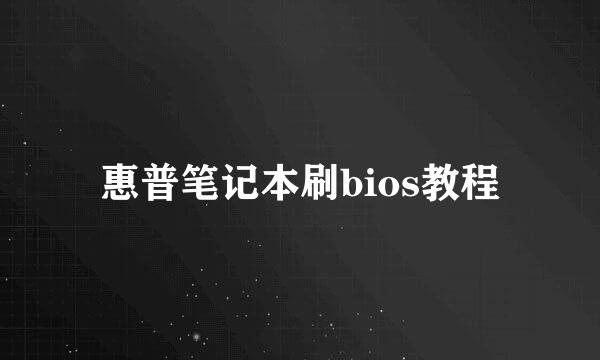 惠普笔记本刷bios教程