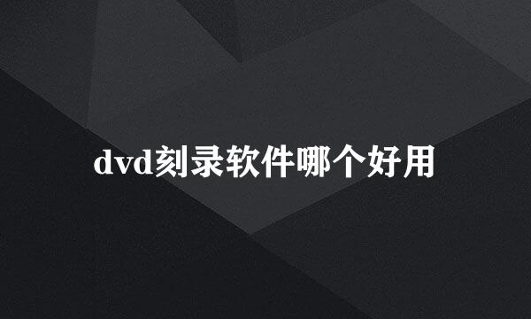 dvd刻录软件哪个好用