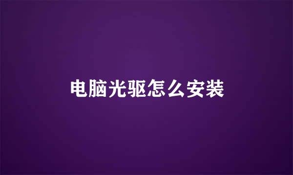 电脑光驱怎么安装