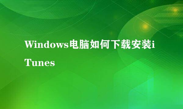 Windows电脑如何下载安装iTunes