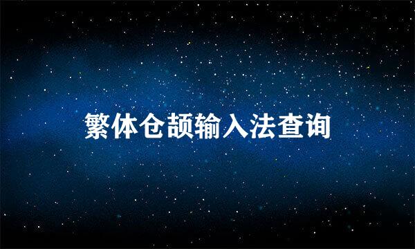 繁体仓颉输入法查询