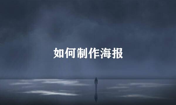 如何制作海报