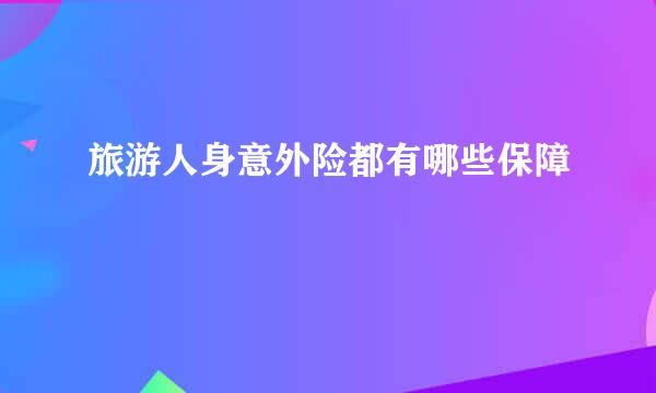 旅游人身意外险都有哪些保障