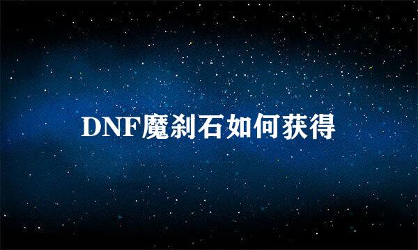 DNF魔刹石如何获得