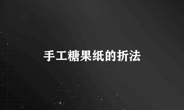 手工糖果纸的折法