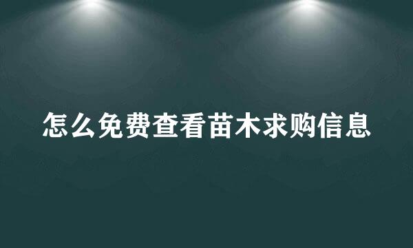 怎么免费查看苗木求购信息
