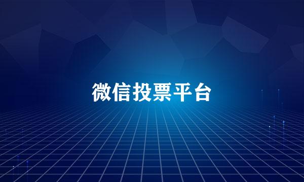 微信投票平台