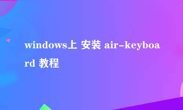 windows上 安装 air-keyboard 教程