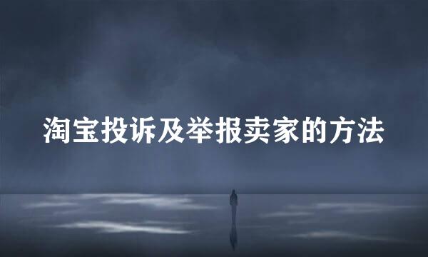 淘宝投诉及举报卖家的方法