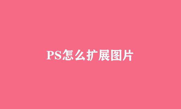 PS怎么扩展图片