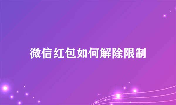 微信红包如何解除限制