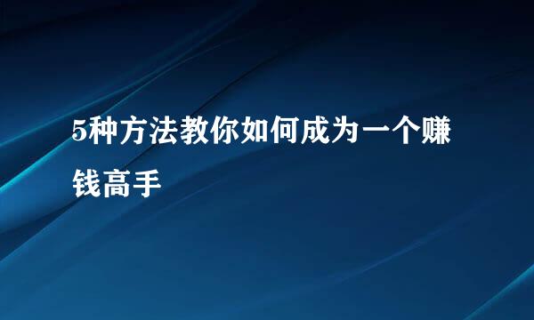 5种方法教你如何成为一个赚钱高手