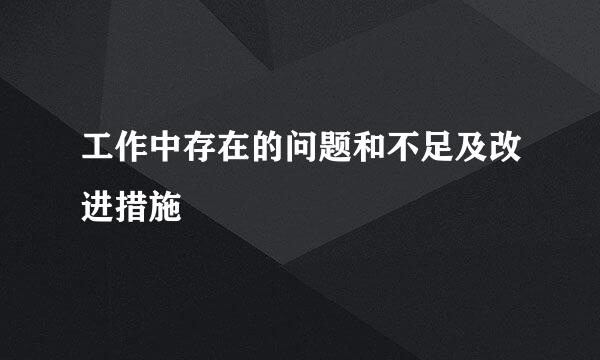 工作中存在的问题和不足及改进措施
