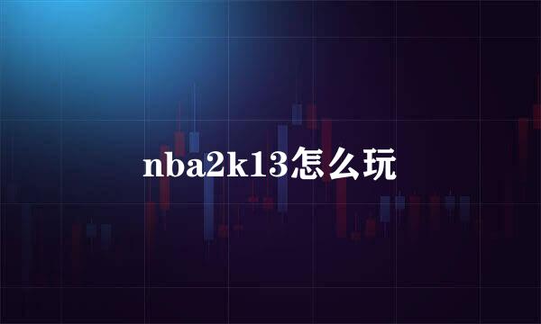 nba2k13怎么玩