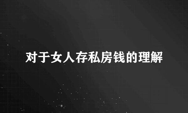 对于女人存私房钱的理解